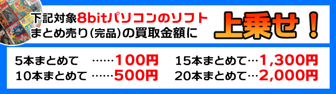 下記対象の8bitパソコンのソフト、まとめ売り（完品）の買取金額に上乗せ！