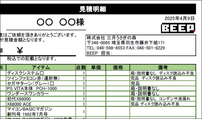 BEEP見積明細のイメージ画像。原則、型式・状態ごとに金額を記載しています。