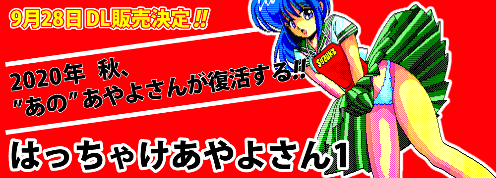 9月28日DL販売決定!! 2020年 秋、あの あやよさんが復活する！？