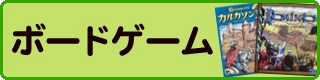 ボードゲーム買取価格表