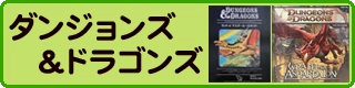 ダンジョンズ＆ドラゴンズ買取価格表