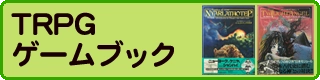 TRPG買取価格表