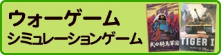 ウォーゲーム買取価格表