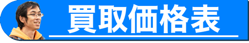 買取価格表