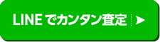 LINEで簡単査定、友だち登録はこちら