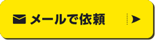 メールでのご依頼ご相談はこちら