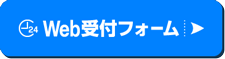 WEBでかんたん申込みフォーム