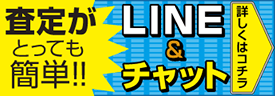 LINE&チャット査定はじめました