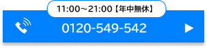 11:00～21:00【年中無休】 TEL:0120-549-542