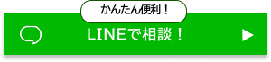 かんたん便利！ LINEで相談！