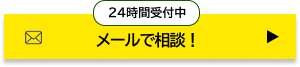 24時間受付中 メールで相談！