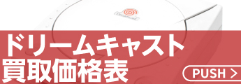 ドリームキャスト買取価格表