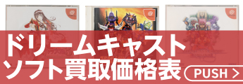 ドリームキャストソフト買取価格表