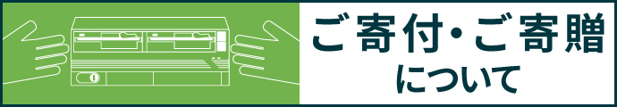 ご寄付・ご寄贈について