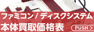 ファミコン・ディスクシステム買取価格表