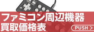 ファミコン周辺機器買取価格表