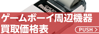 ゲームボーイ周辺機器買取価格表