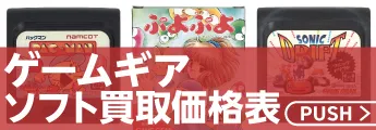 ゲームギアソフト買取価格表