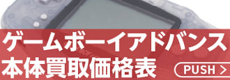 ゲームボーイアドバンス/GBA・SP・ミクロ本体価格表