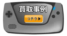 買取事例