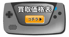買取価格表