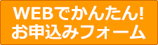 WEBでかんたん申込みフォーム