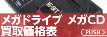 メガドライブ/メガCD価格表