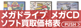 メガドライブ/メガCDソフト買取価格表
