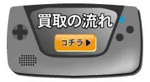 ゲームギアの高価買取リスト｜BEEP