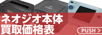 ネオジオ本体買取価格表