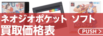SNK NEO・GEO(ネオジオ)高価買取リスト｜BEEP