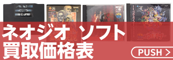 ネオジソフト買取価格表