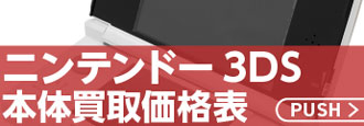 ニンテンドー3DS 本体価格表