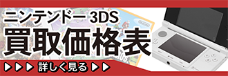 ニンテンドー3DS買取価格表