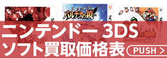 ニンテンドー3DS ソフト買取価格表