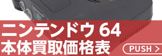 ニンテンドウ64本体価格表