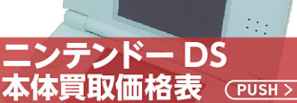 ニンテンドーDS 本体価格表