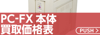PCFXハード買取価格表