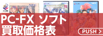 PCFXソフト買取価格表