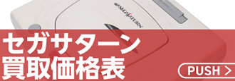 セガサターン本体買取価格表