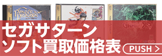 セガサターンソフト買取価格表