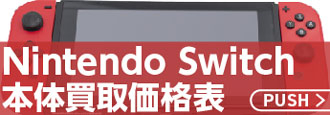 Nintendo Switch本体価格表