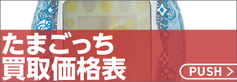たまごっち買取価格表