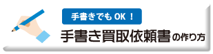 手書き買取依頼書の書き方