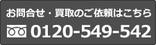 お問合わせ・買取のご依頼はこちら。フリーダイヤル 0120-549-542