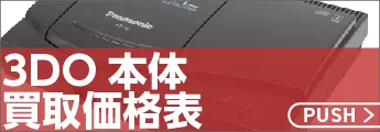 3DOハード買取価格表