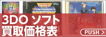 3DOソフト買取価格表