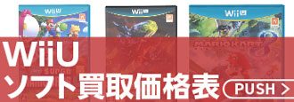 WiiUソフト買取価格表