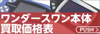 ワンダースワンハード価格表
