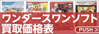 ワンダースワンソフト買取価格表